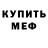МЕФ кристаллы Shpunik gg